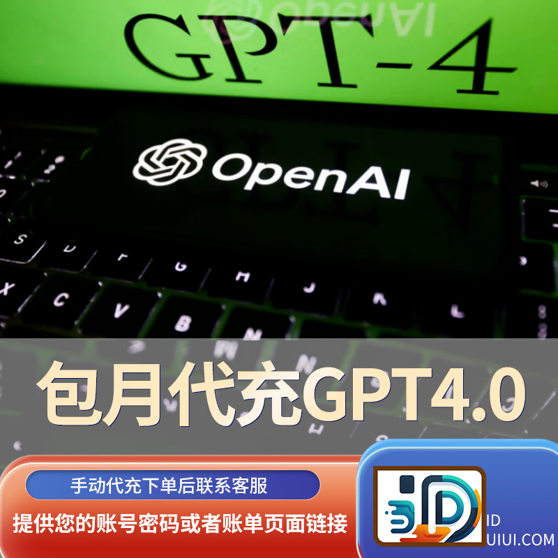 “账号代充GPT 4.0 ”ChatGPT Plus包月 30天内掉包补