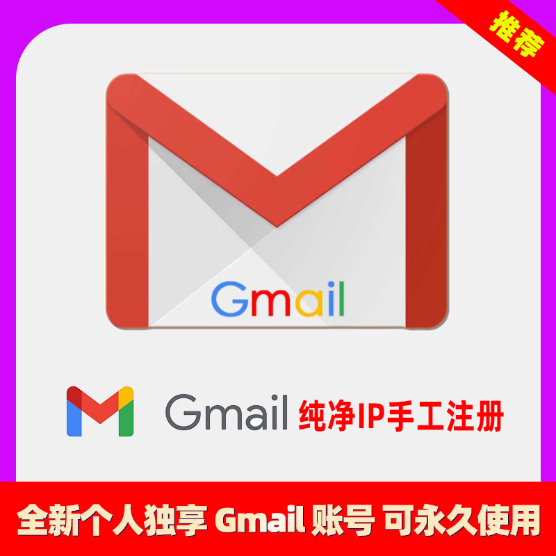 【推荐】原生美国IP注册Gmail邮箱账号7天起 【产出少】全新耐用